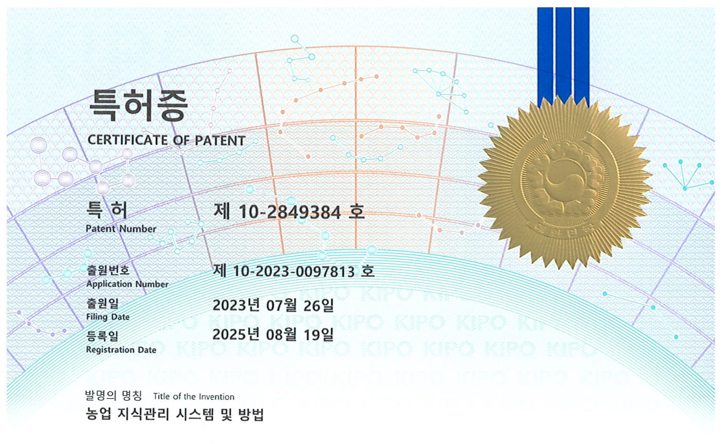 특허증 제10-2849384호, 발명의 명칭 농업 지식관리 시스템 및 방법, 2025년 8월 19일 등록